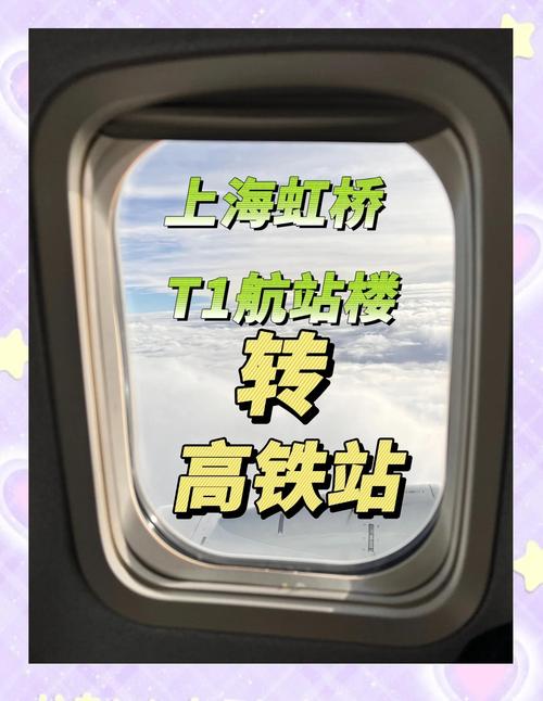 上海虹桥机场到上海高铁站