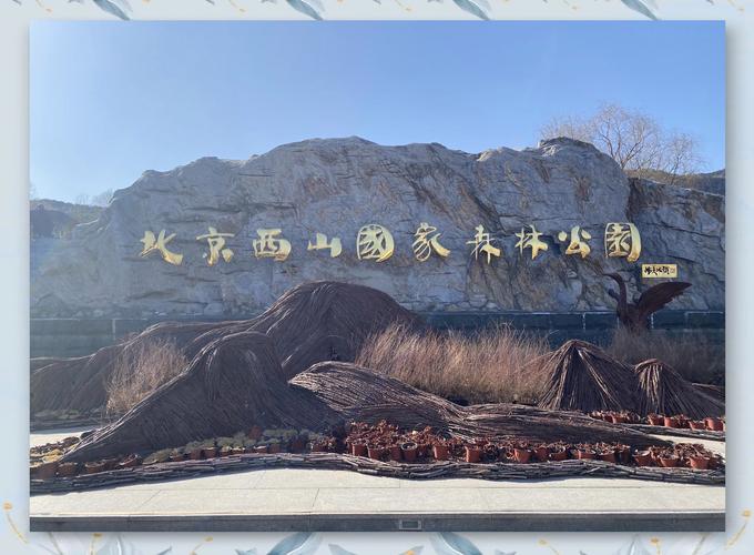 北京西山国家森林公园介绍