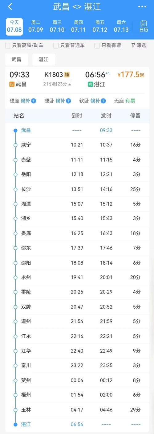 成都东到武昌火车时刻表查询