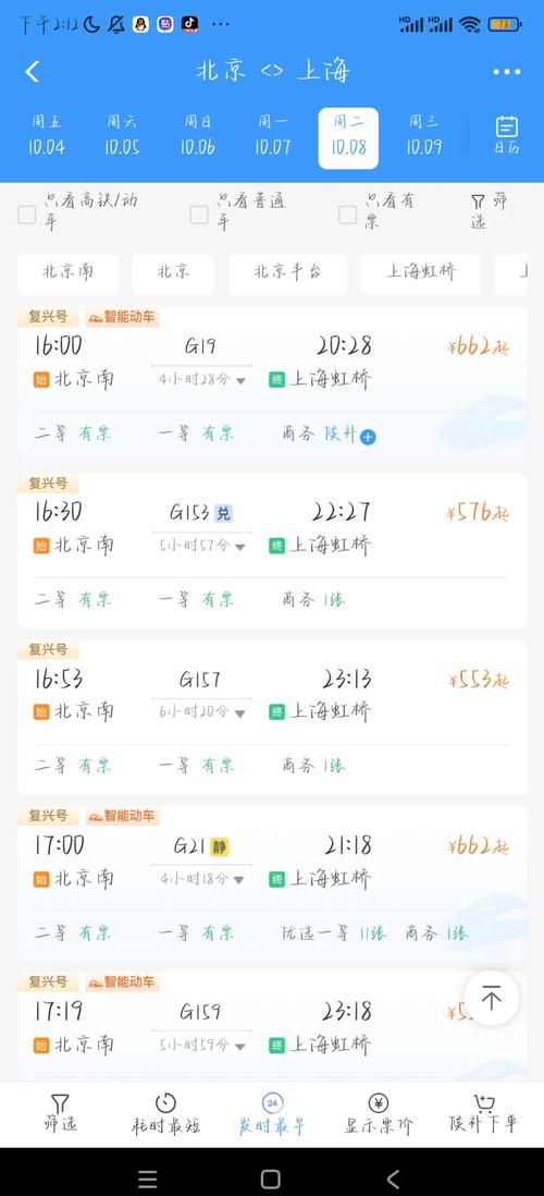 上海到北京高铁时刻表查询