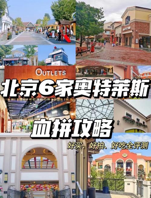 北京奥特莱斯折扣店哪个好