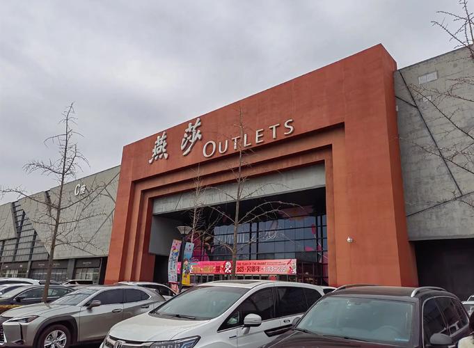 北京奥特莱斯折扣店哪个好