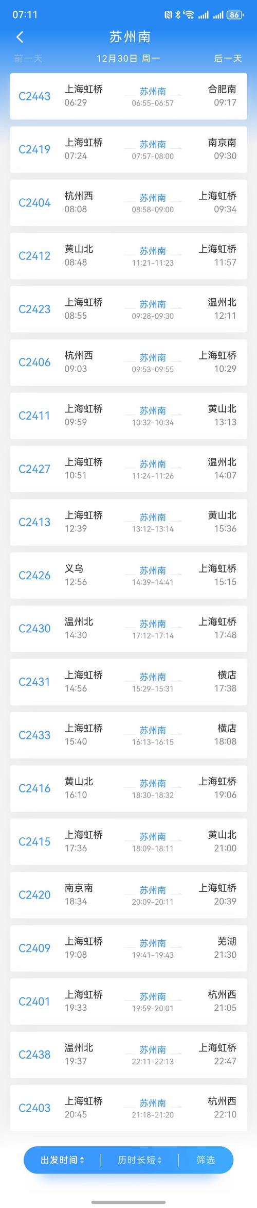 北京到苏州火车时刻表查询