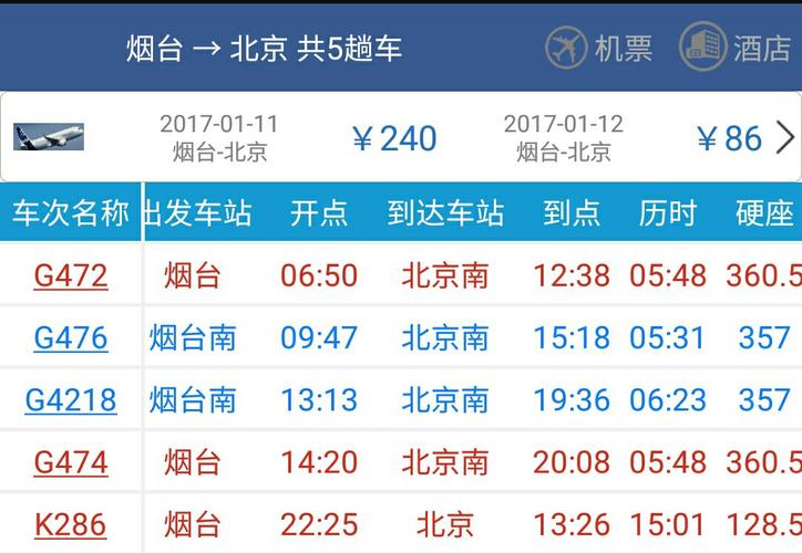 北京到烟台火车时刻表查询