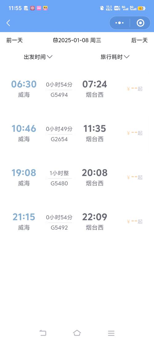 北京到烟台火车时刻表查询