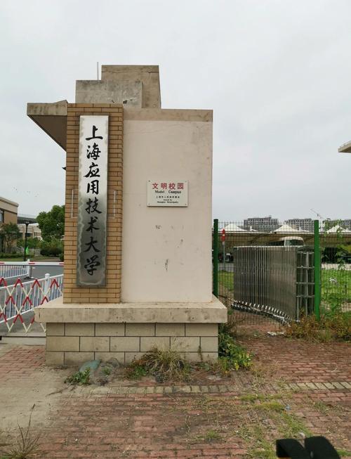 上海应用技术大学徐汇校区