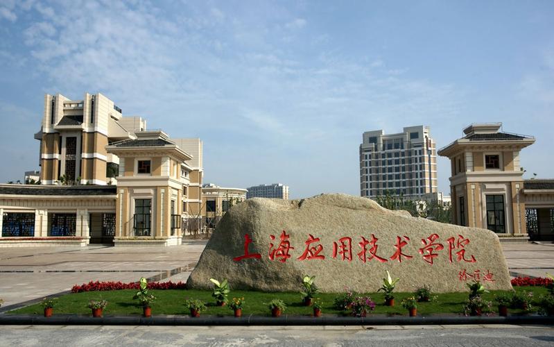 上海应用技术学院奉贤校区