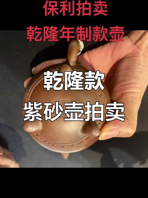 乾隆年制紫砂壶价格?