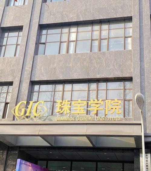 中国地质大学北京珠宝学院