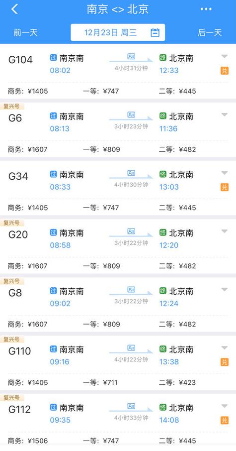 北京南到南京南高铁时刻表