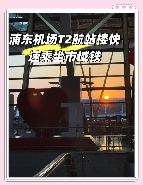 上海火车站到浦东机场t2