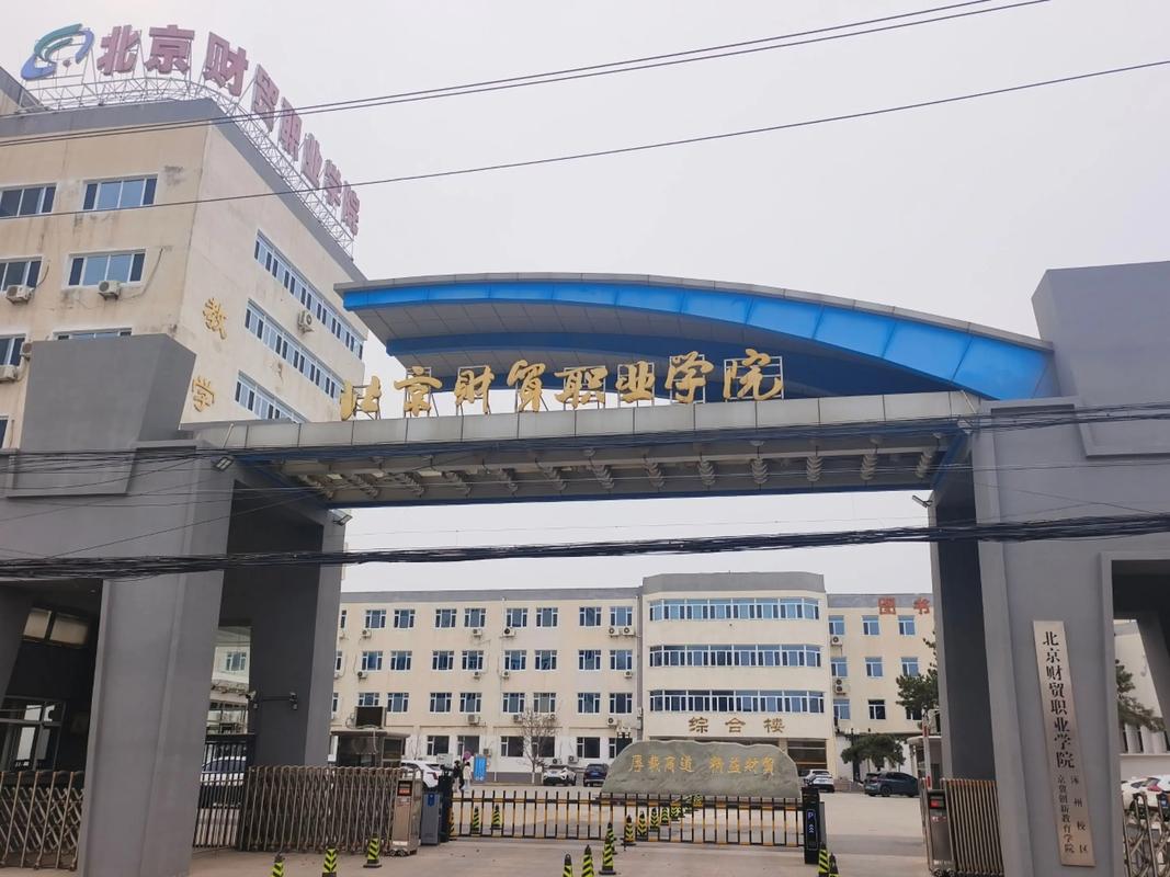 北京财贸职业学院通州校区