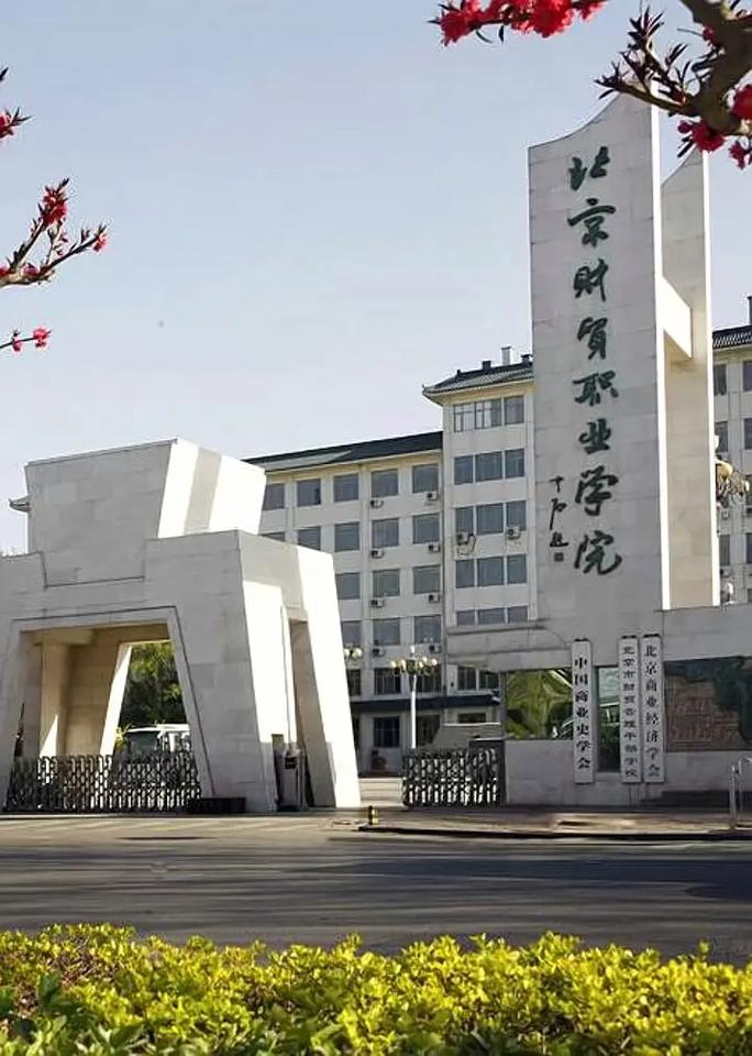 北京财贸职业学院通州校区
