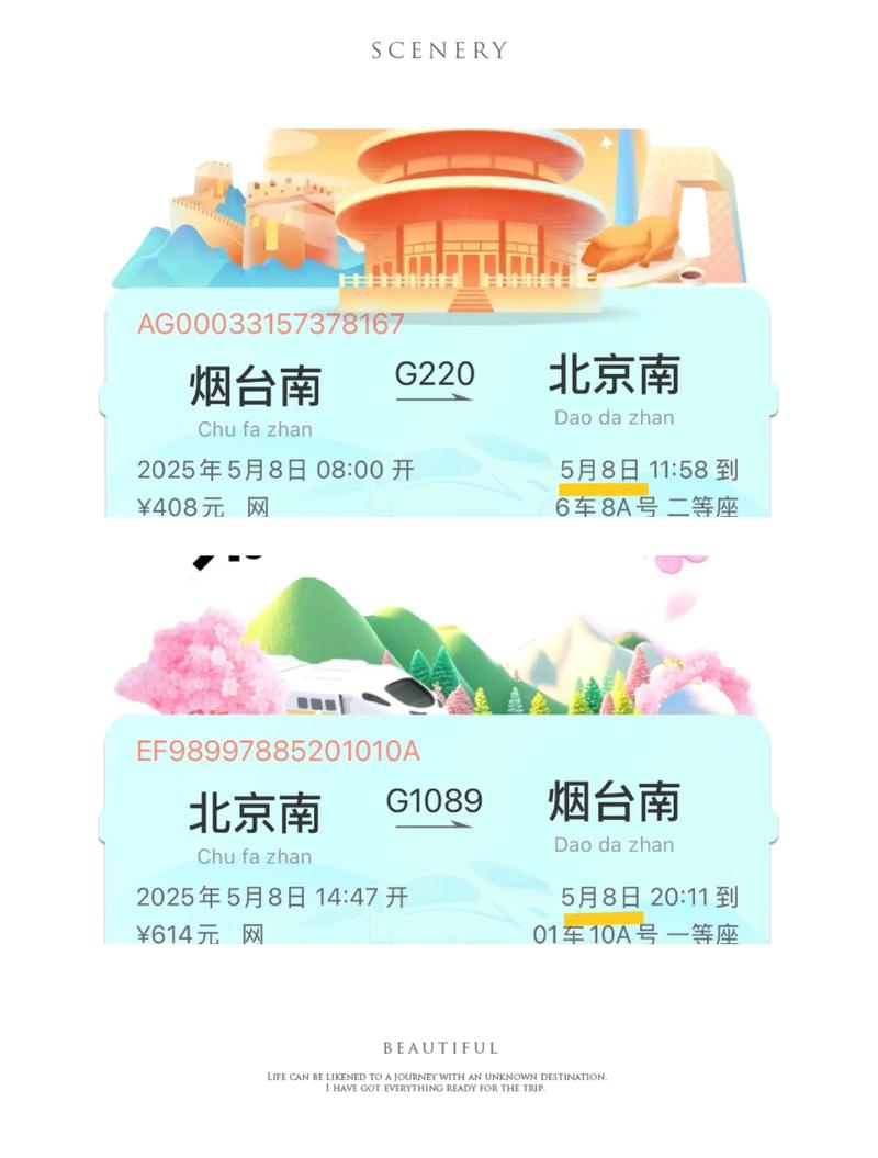 烟台到北京高铁时刻表查询