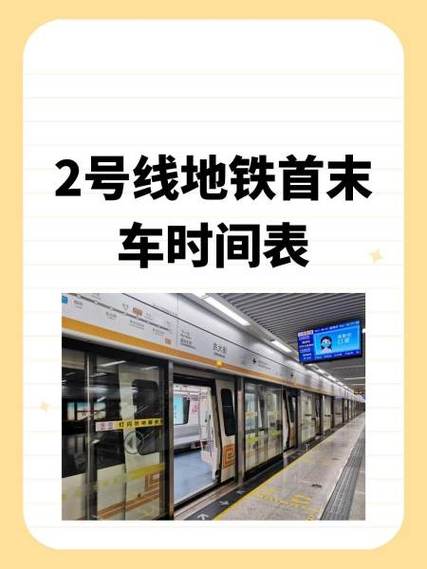 北京地铁2号线首末车时间