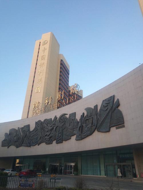 北京保利剧院管理有限公司