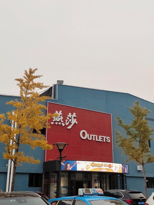 北京燕莎奥特莱斯营业时间