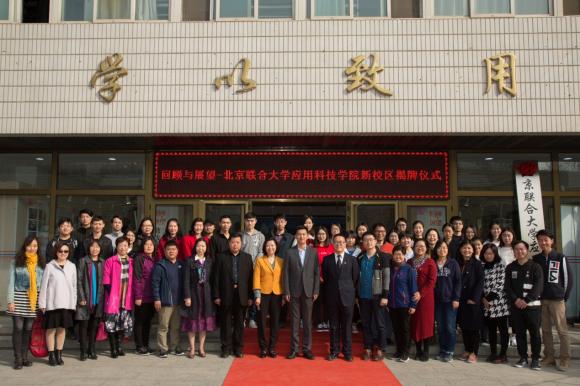 北京联合大学应用科技学院