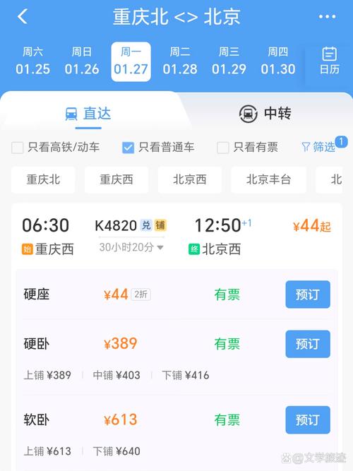 北京到重庆火车时刻表查询