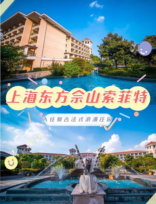 上海东方佘山索菲特大酒店