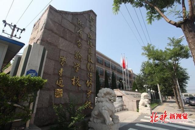 北京市海淀区教师进修学校
