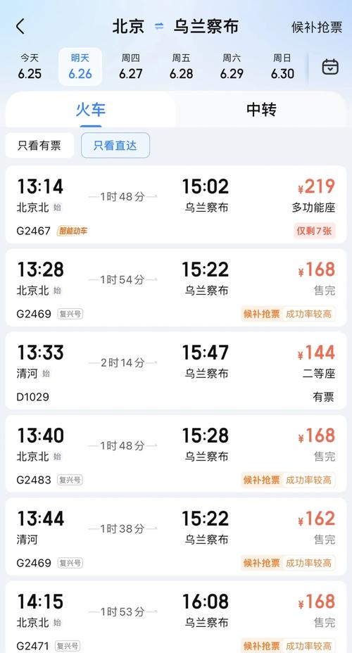 乌鲁木齐到北京火车时刻表