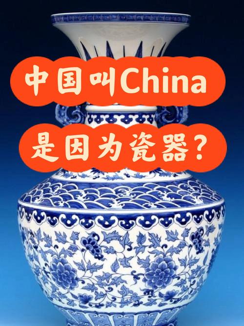 瓷器为何叫china