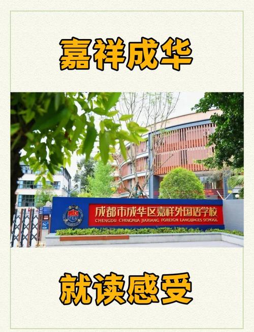 成都嘉祥外国语学校成华校区