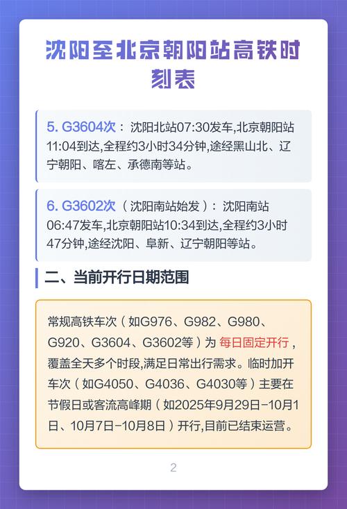 北京到沈阳的高铁时刻表