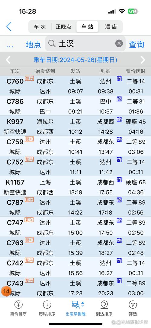 重庆至成都火车时刻表查询