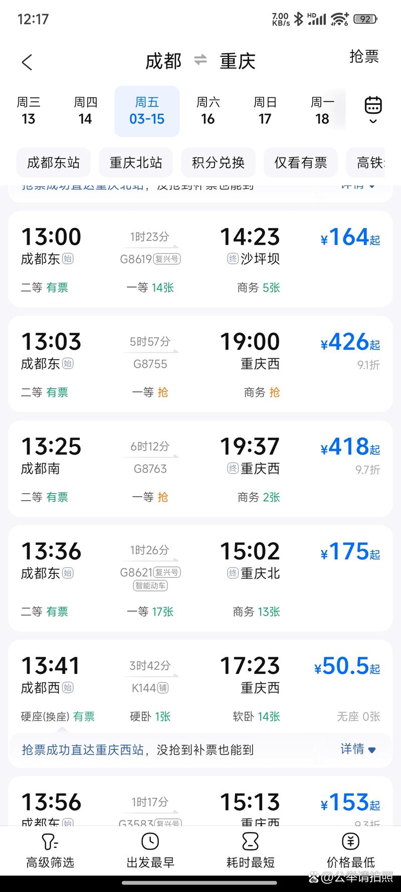 重庆至成都火车时刻表查询