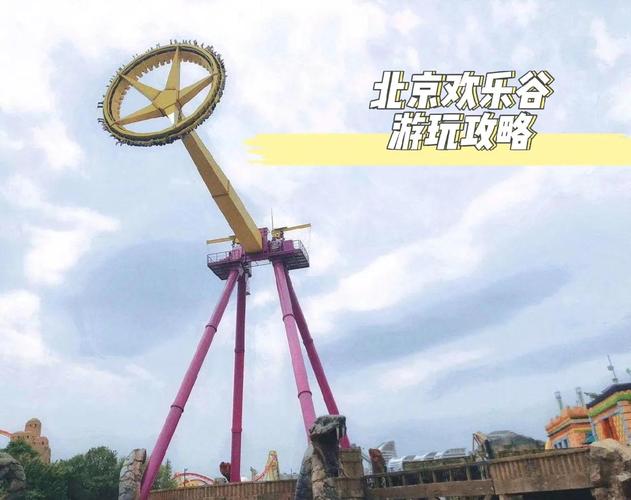 北京欢乐谷有什么好玩的