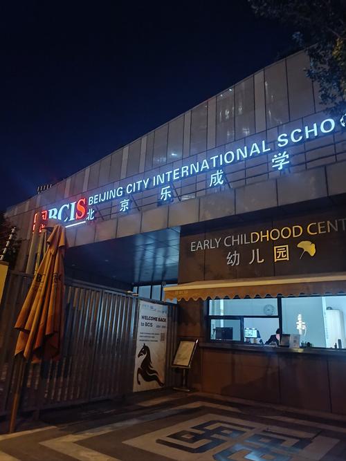 北京乐成国际学校怎么样