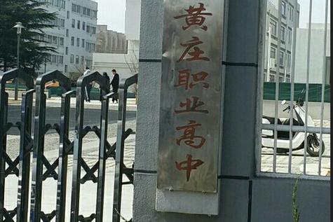 北京市石景山区黄庄学校