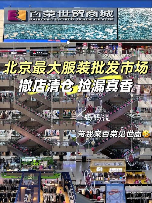 北京有哪些服装批发市场