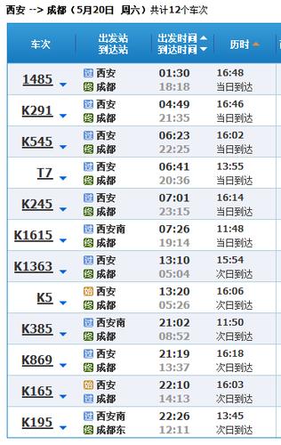 成都到华山的火车站时刻表
