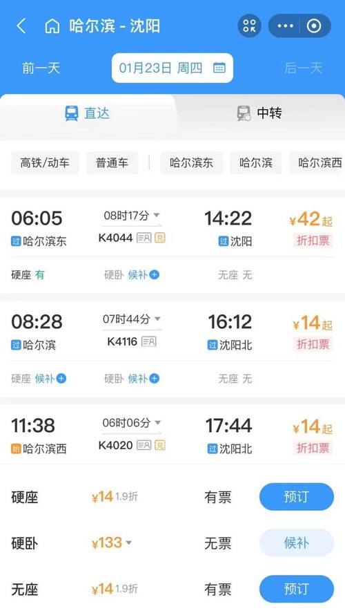 哈尔滨至北京列车时刻表