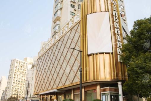 上海美联臣医疗美容医院