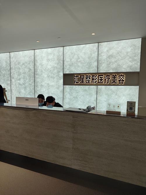 上海美联臣医疗美容医院