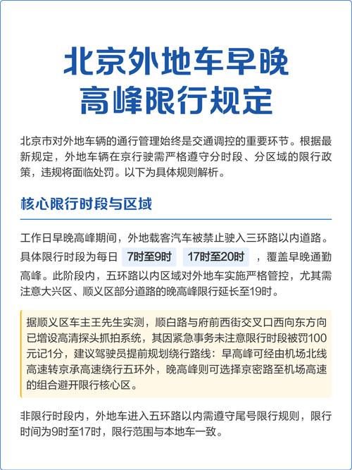 北京外地车早晚高峰限行