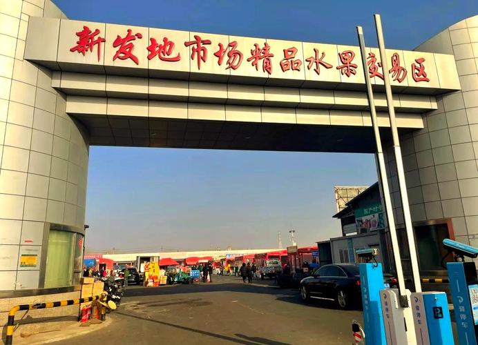 北京新发地水果批发市场