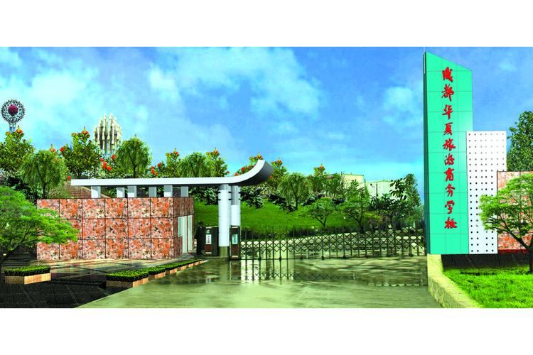 成都华夏旅游商务学校地址