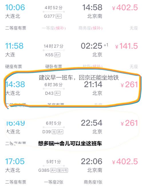 大连到北京动车多长时间