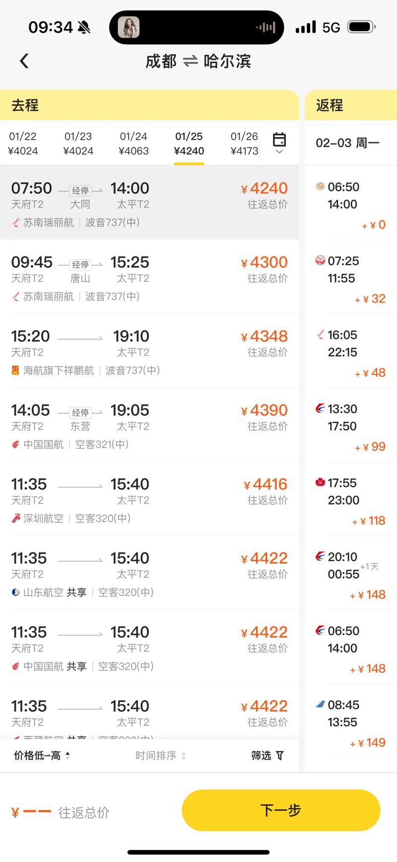 哈尔滨到成都特价机票查询