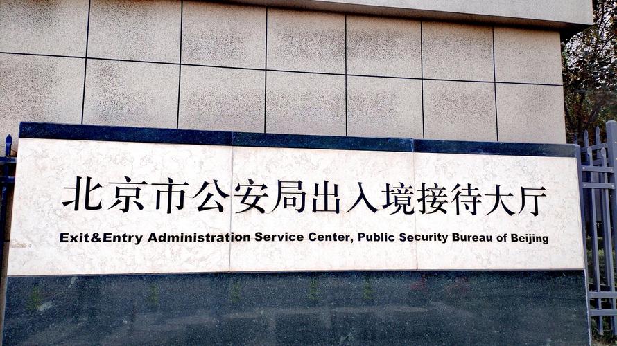 北京市公安局人口管理处