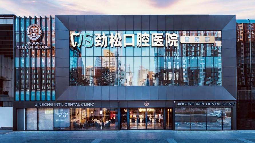 北京劲松口腔医院怎么样