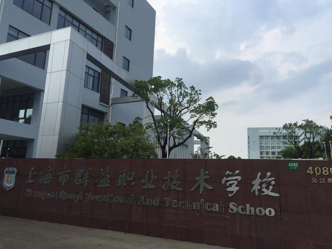上海市群益职业技术学校