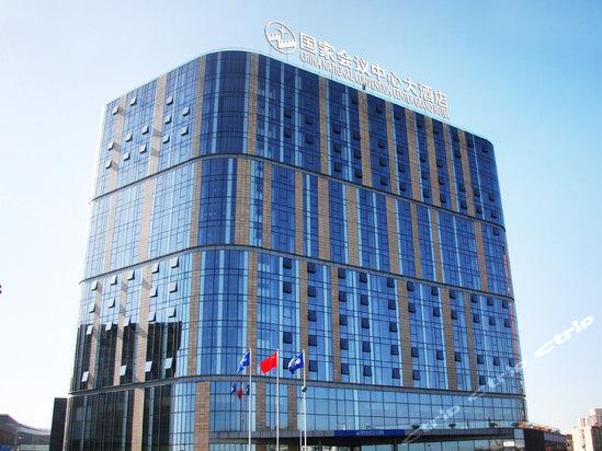 北京国家会议中心大酒店