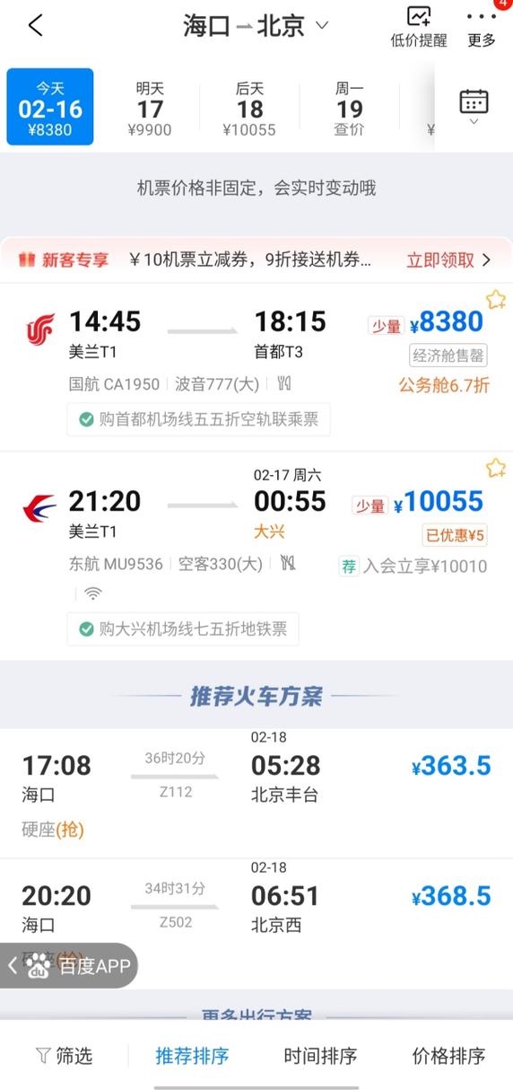 北京至海口机票价格查询