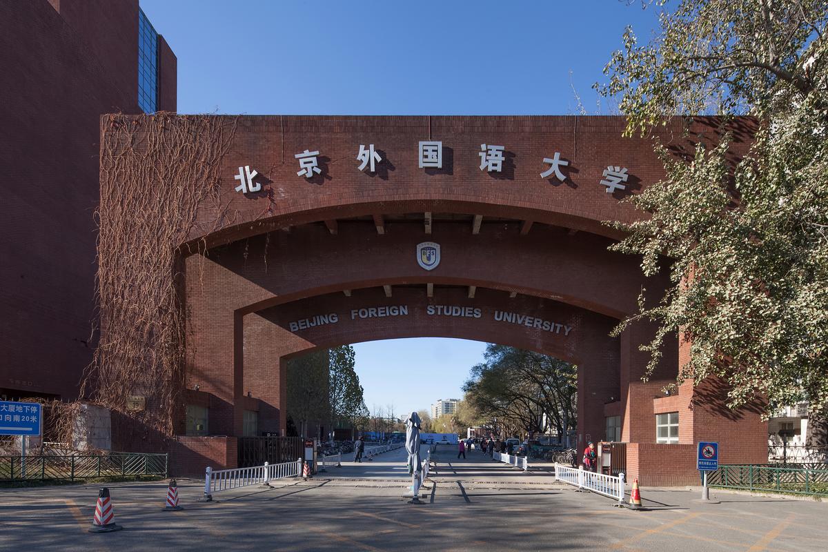 北京科技大学外国语学院